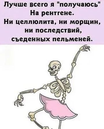 Лучше всего я получаюсь Нл рентгена Ни целлюлита ии морщин ни последствий