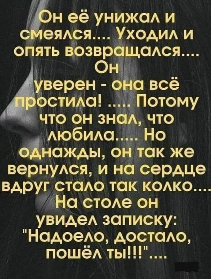 н её унижаА и еЯАСЯ Уходи и опять вЁозвращаАсм Он хверен о всё сетиаъ іПотому что он знсіА что АЮбИАО 11 Но нажды он так же вернуюя и на серАЦе вдруг стаю так КОАКО На стое он увидеА записку НадоеАо Аостаю ПОШёА ты