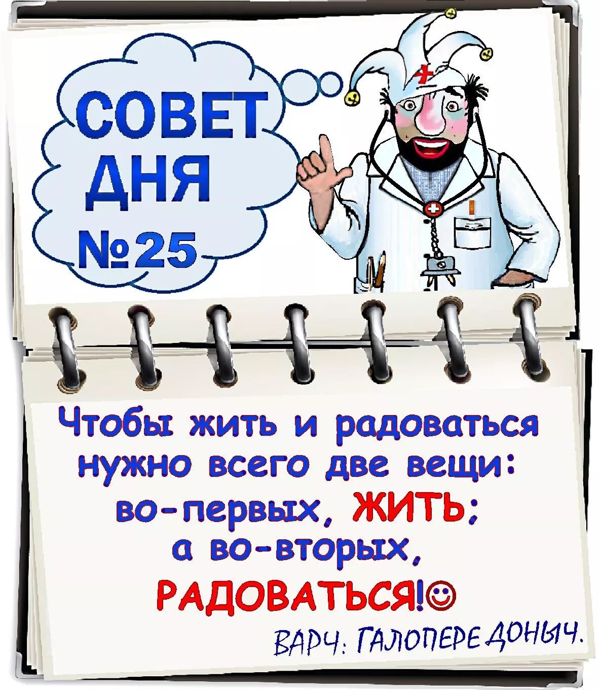 Чтобы жить и радоваться нуЖно всего две вещи цаопервых ЖИТЬ изо вторых РАДОВАТЬСЯ ЕАРЧ Галопгргддныч _