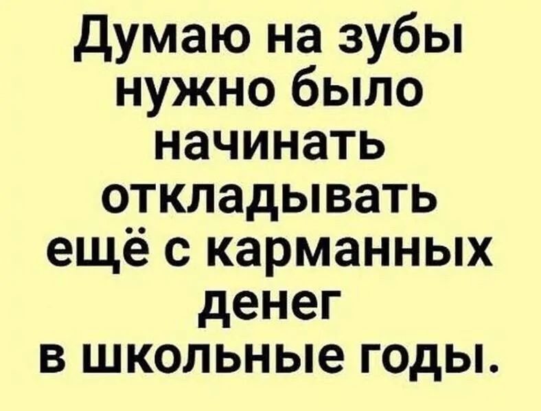 Думаю на зубы нужно было начинать откладывать ещё с карманных денег в школьные годы