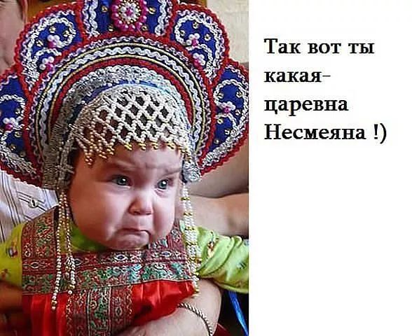 Так вот ты какая царевна Несмеяна