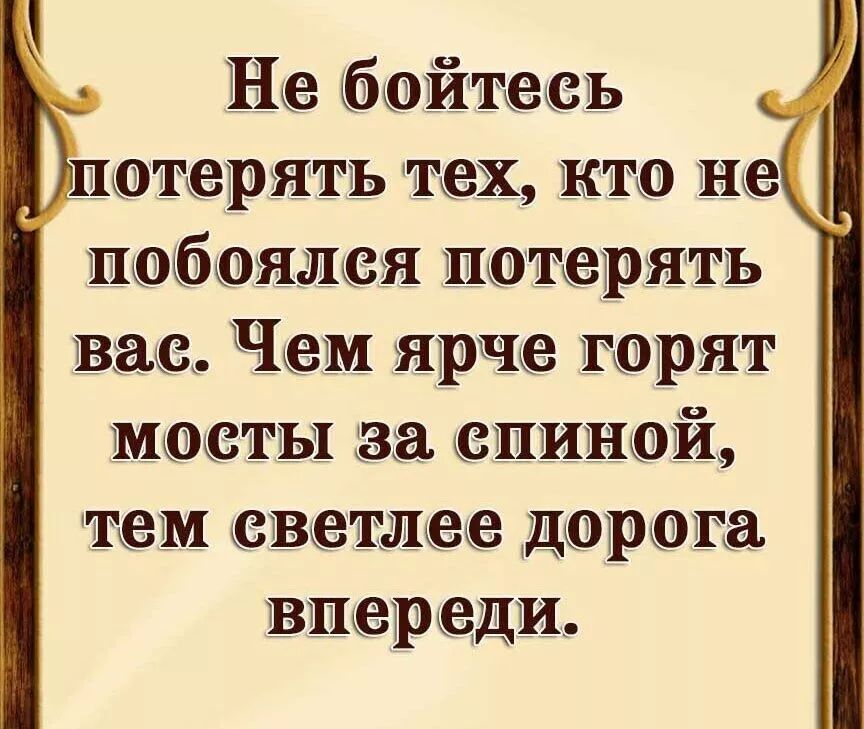 Не бойтесь потерять тех кто не побоялся потерять вася Чем ярче терят месты за спиной тем светлее дорога впереди