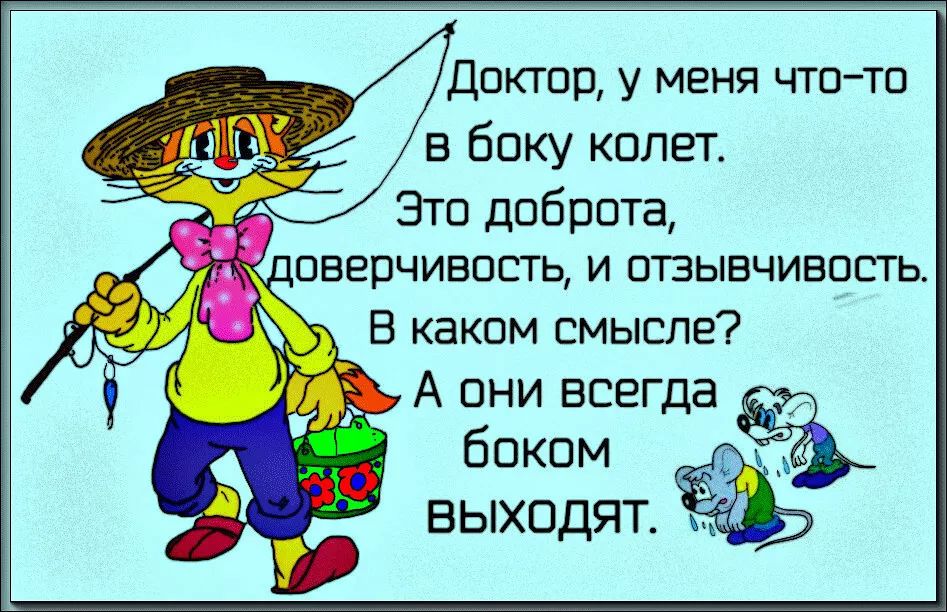 Доктор у меня чтотп в боку колег Это дпбротв оверчиввсть и отзывчивпсть В КЭКПМ СМЫЕПЕ А они всегда боком В ЫХОДЯТ