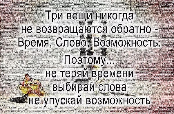 ж Н УПУСКЭЙ ВОЗМОЖНОСТЬ