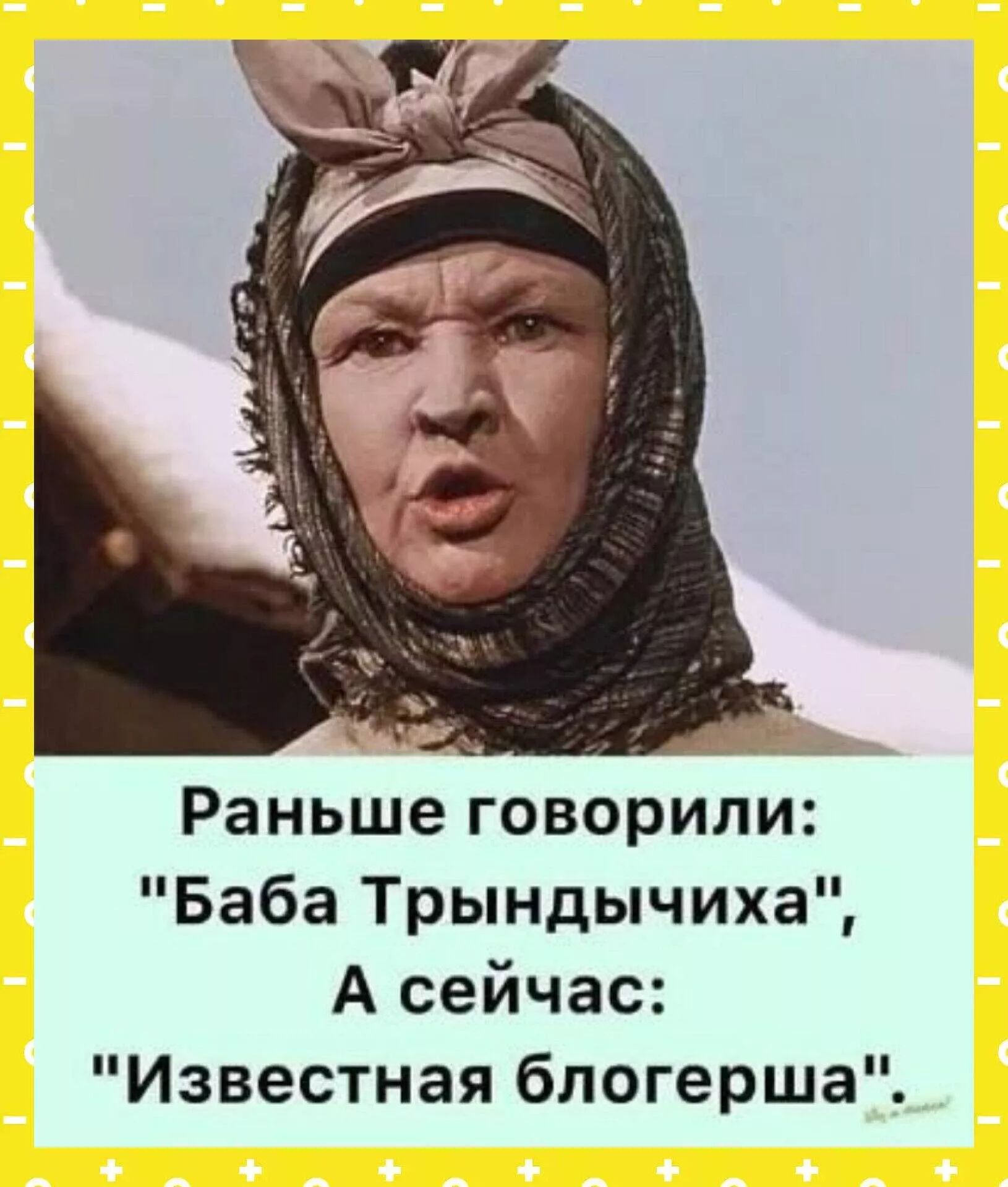 Раньше говорили Баба Трындычиха А сейчас Известная блогерша