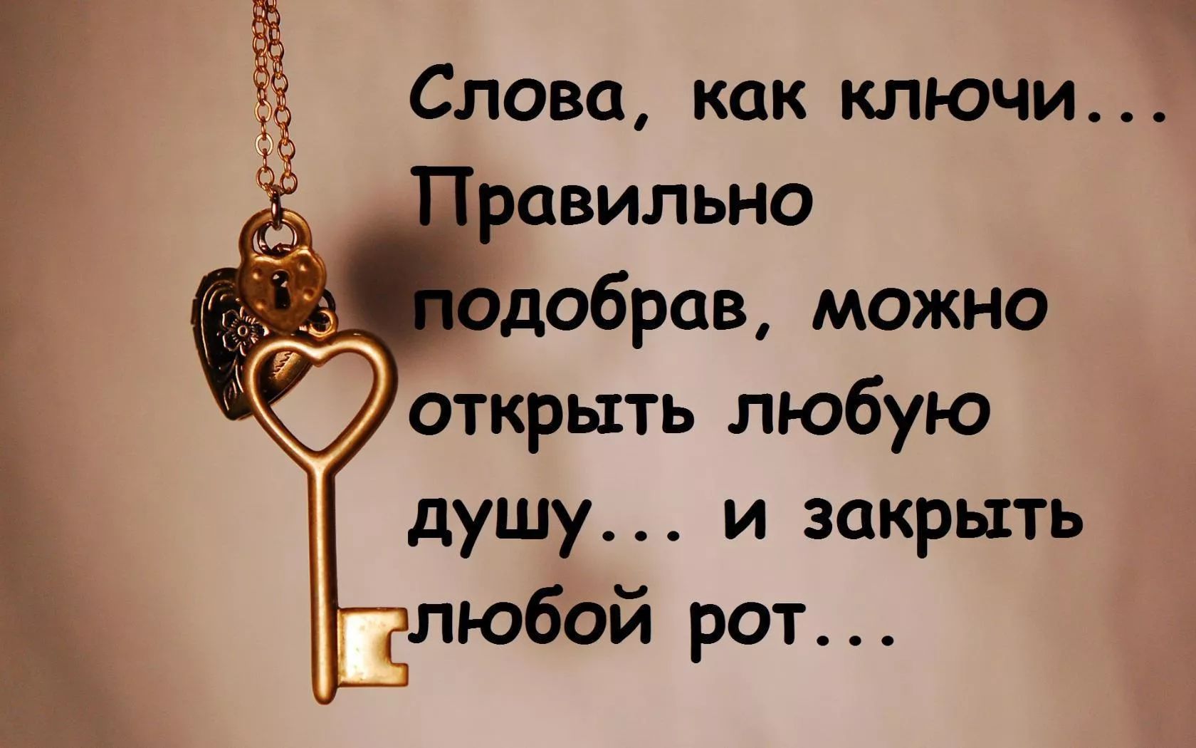 Слова как ключи П авильно добрав можно открыть любую душу и закрыть любой рот