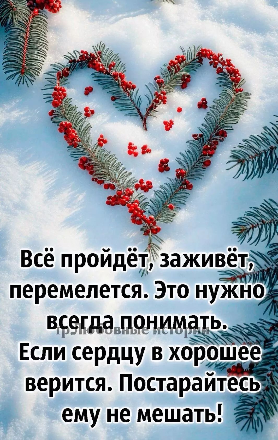 перемепется Это нужно ддеідё пидман Если сердцу в хорошее верится Постарайтесь ему не мешать