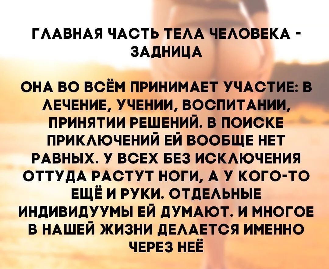 ГААВНАЯ ЧАСТЬ ТЕАА ЧЕАОВЕКА ЗАДНИЦА ОНА во всем принимет учАотие і АЕЧЕНИЕ учении воспипнии принятии решений в поиске прикмочений ей ВООБЩЕ нет РАВНЫХ у всех вез искмочения ОТТУдА мстут ноги А у кого то еще и руки отдеАьные индивидуумы ей дУМАЮТ и многое в НАШЕЙ жизни деметоя именно через нее