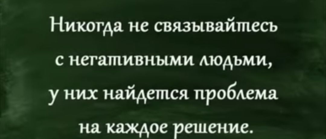 Никогда не связывайтесь с негативными модъми у них найдется пробмма на каждое решение