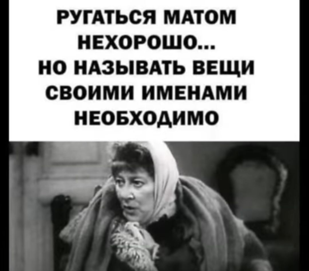 РУГАТЬСЯ МАТОМ НЕХОРОШО НО НАЗЫВАТЬ ВЕЩИ СВОИМИ ИМЕНАМИ НЕОБХОДИМО