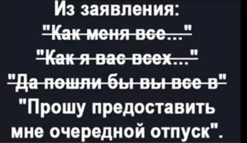 Из заявления Прошу предоставить мне очередной отпуск