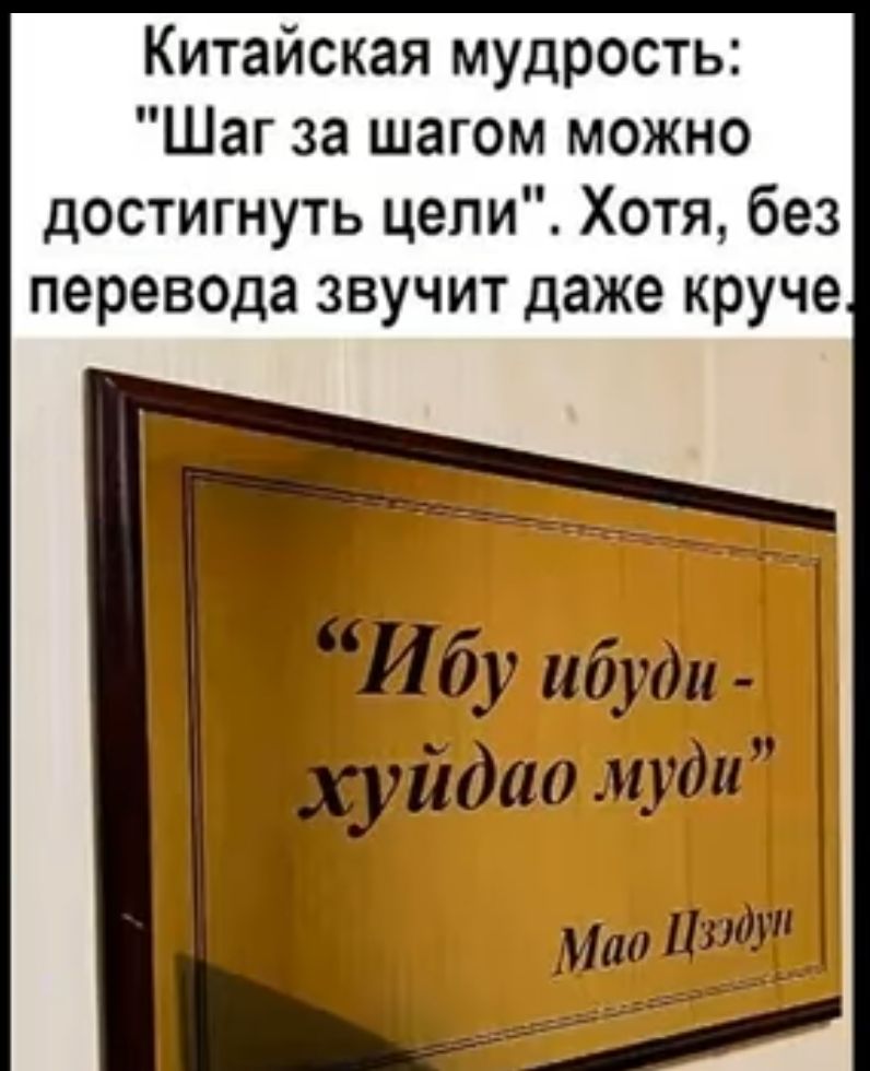 Китайская мудрость Шаг за шагом можно достигнуть цепи Хотя без перевода звучит даже круче