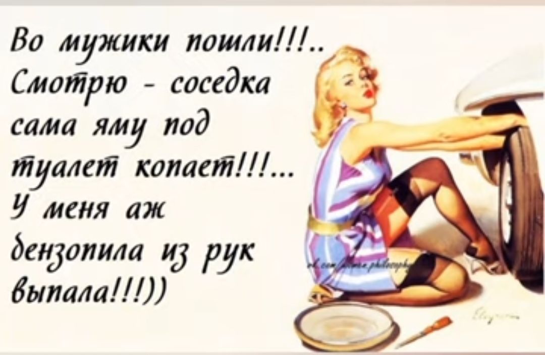 Во мужики пошли Смотрю соседка сама ям под туалет коллеги И жил аж дсіуоиила ид рук днями