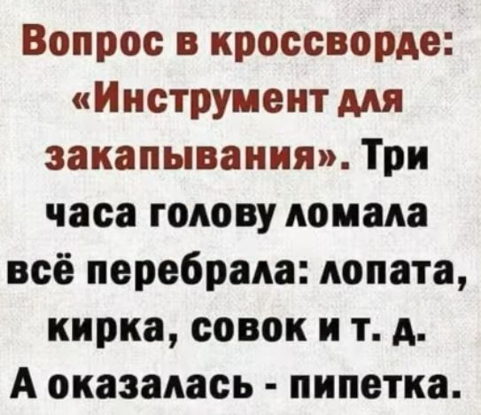 Вопрос в кроссворда Инструмент для закапывания Три часа голову ломала всё перебрала лопата кирка совок и т д А оказалась пипетка