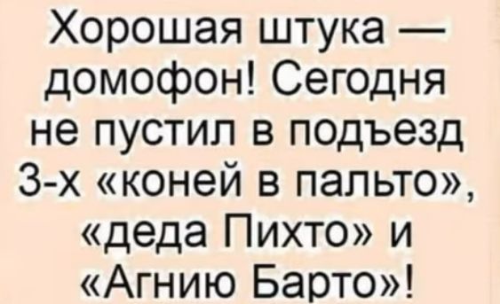 Хорошая штука домофон Сегодня не пустил в подъезд 3 х коней в пальто деда Пихто и Агнию Барто