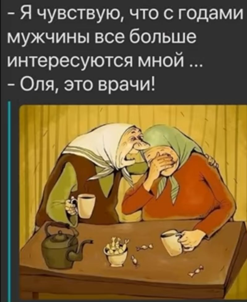 Я чувствую что с годами мужчины все больше интересуются мной Оля это врачи