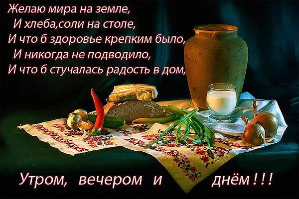 Желаю мира на земле И хлебасоли на попе И чт 6 здоровье крепким была И никогда не подводило И что б стучалась радость в дом А