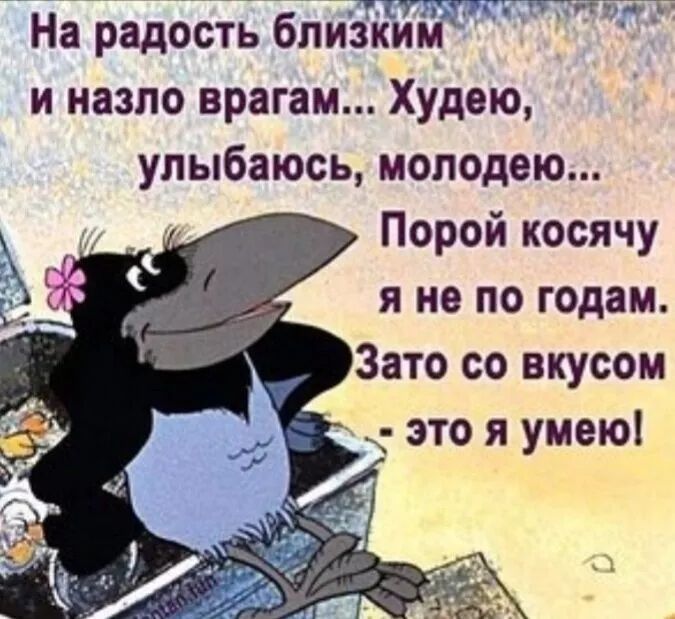 На радость близйййі и назло врагам Худею улыбаюсь моподею Порой косячу я не по годам Зато со вкусом это я умею