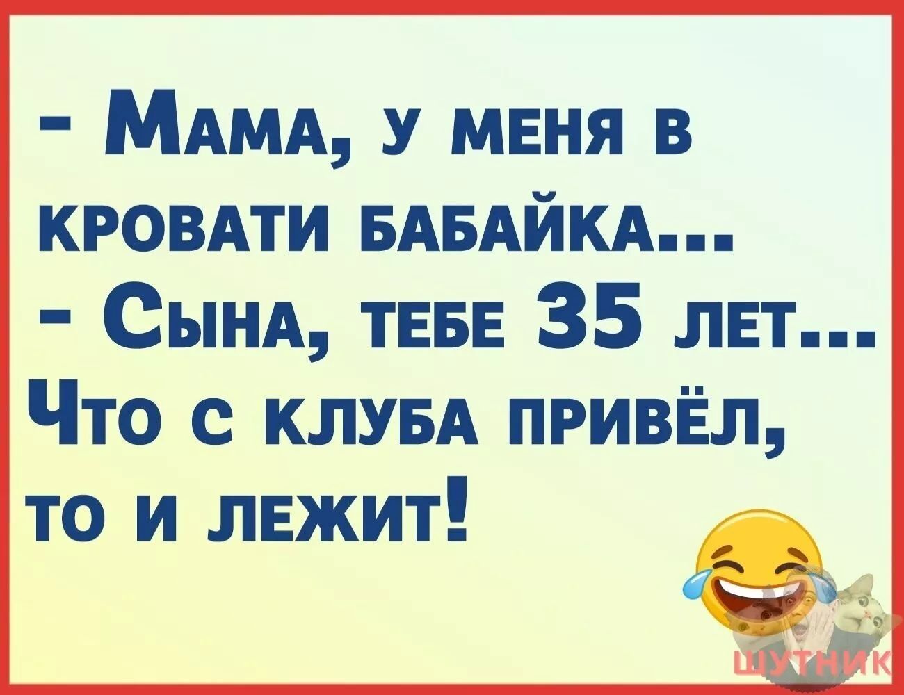 МАМА У меня в кровли БАБАЙКА СЫНА ТЕБЕ 35 лет Что с КЛУБА привёл то и лежит