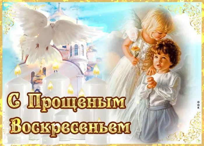 ПрощеныМ Воскресеньемж __ __