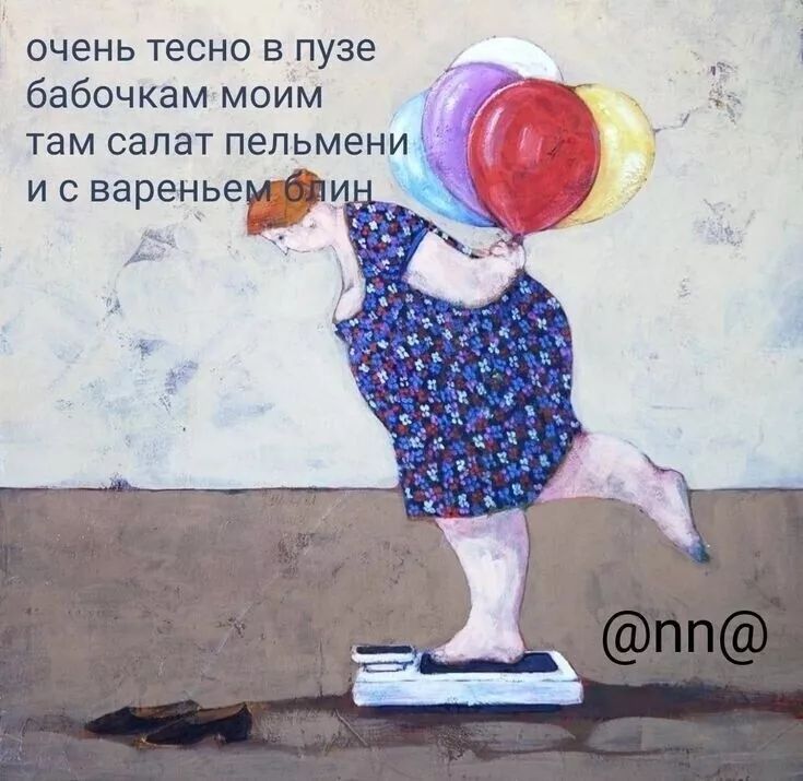 очень тесно в пузе бабочкам моим д там салат пельмени