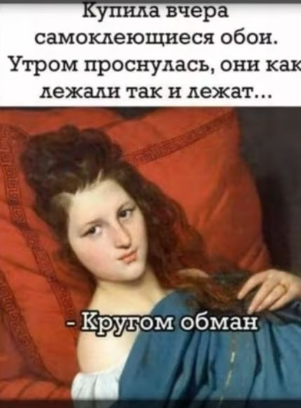 упида вчера самоклеющиеся обои Утром проснулась они ка лежали так и лежат і Кругом обман _