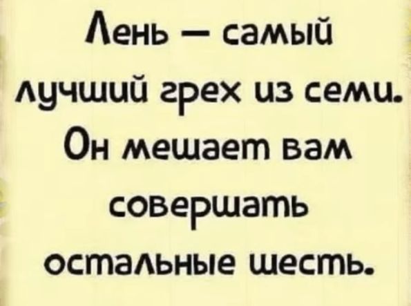 Аень самый лучший грех из семи Он мешает вам совершать остаьные шесть