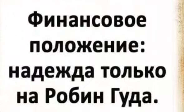 Финансовое положение надежда только на Робин Гуда