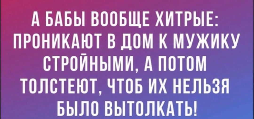 А БАБЫ ВПОБЩЕ ХИТРЫЕ ПРПНИКАЮТ В ЛОМ К МУЖИКУ СТРПЙНЫМИ А ППТПМ ТОЛСТЕЮТ ЧТОБ ИХ НЕЛЬЗЯ БЫЛП ВЫТПЛКАТЬ