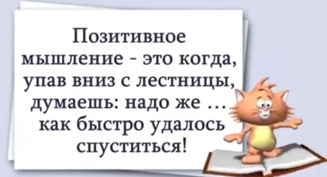 Позитивное мышление это когда упав вниз с лестницы думаешь надо же как быстро удалось спуститься