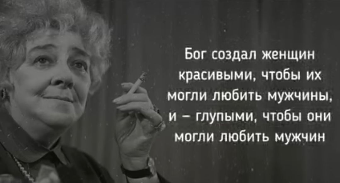 Бог создал женщин красивыми чтобы их могли любить мужчины и глупыми чтбы они могли любить мужчин