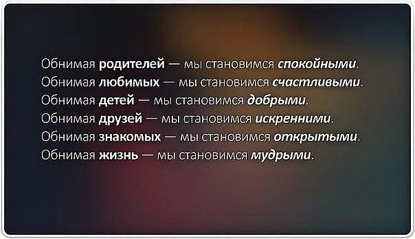 Обнимая родителей мь этнонима спвкайными Обнимая любимых мы становимся счастливыми Обнимая дачей мы становимся добрыми Обнимая друзей 7 мы сшновимся ишренмими Обнимая знакомык мы становимся атклытыми Обнимая жизнь мы стгьовимся мудрыми