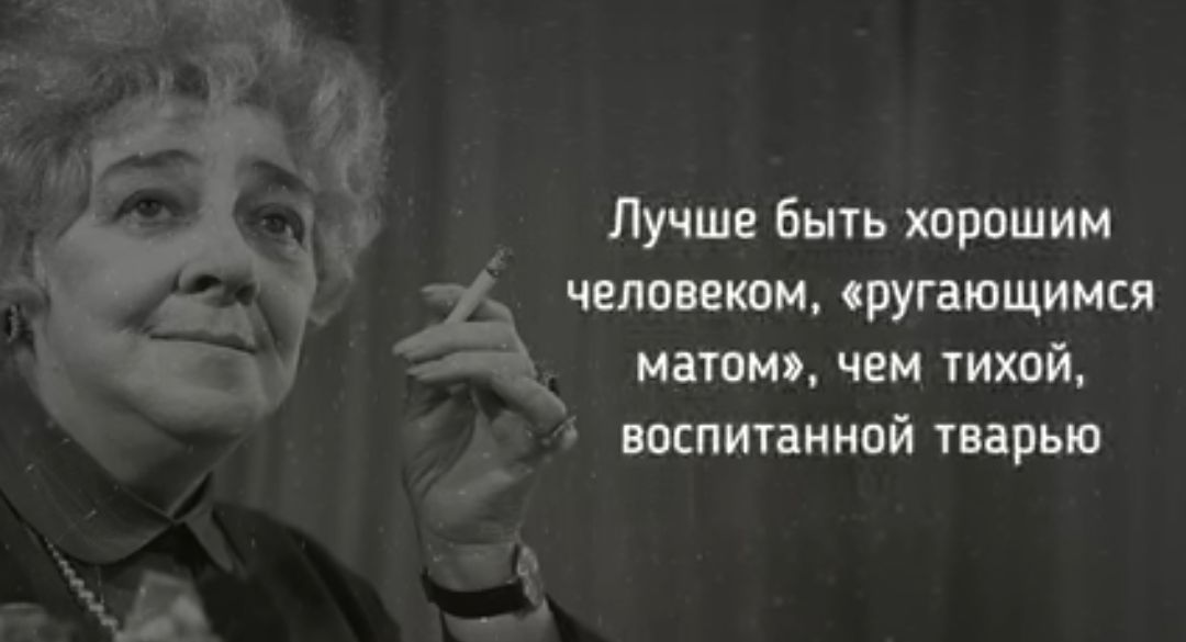 Лучше Бьпь хорошим человекомсругающимся матом чем тихой воспитанной тварью