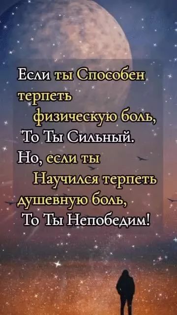 терпеть физичесйуічбоихь То ТЫ СИАЬНЫЙ Но ее ты Научщся терпеть душевную 60АЬ То Ты Н_спобедим