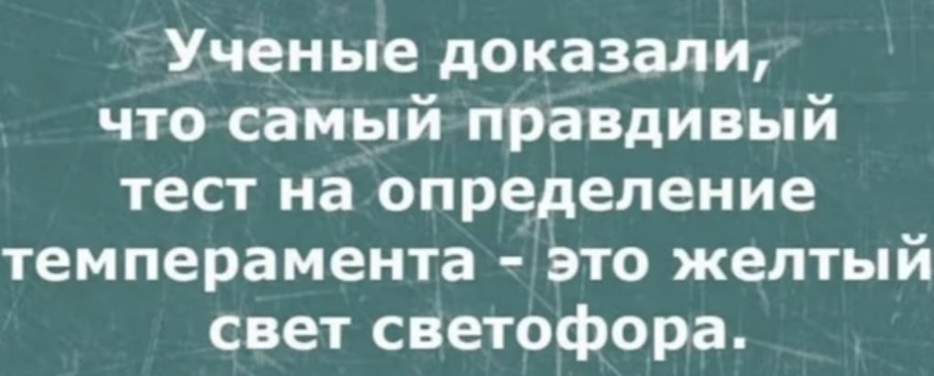 Ученые доказали что самый правдивый тест на определение темперамента это желтый свет светофора