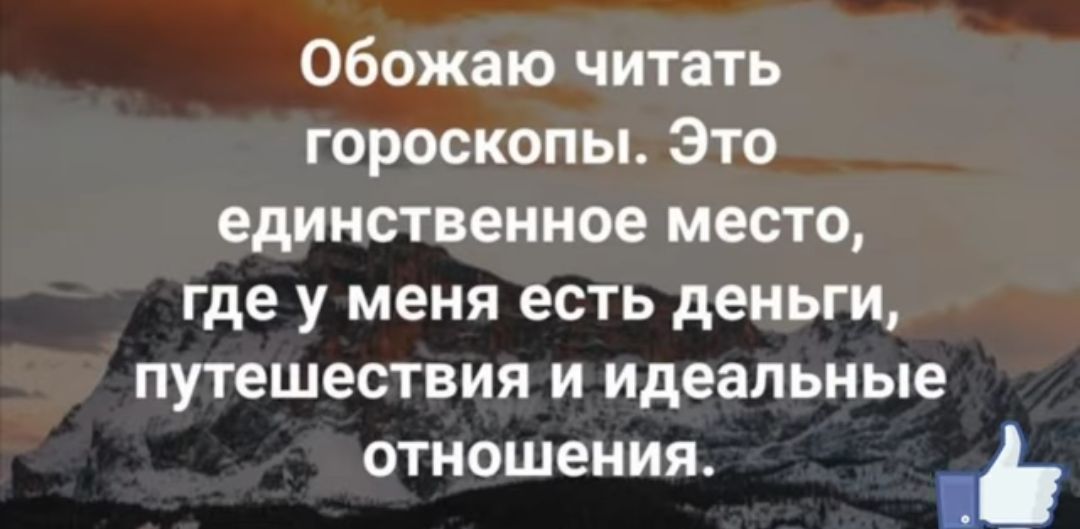 Обожаю читать гороскопы Это единственное место где у меня есть деньги путешествия и идеальные отношения