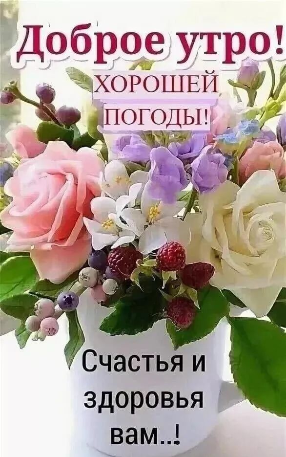 Дбр утра ТХОРОШЕЙЧУ ЪПОГОДЫ ё Счастья и здоровья вам