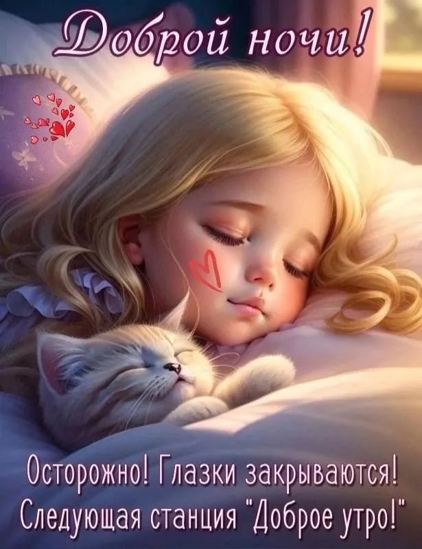 вброй ночи Осторожно Глазки закрываются Следующая станция Доброе утро