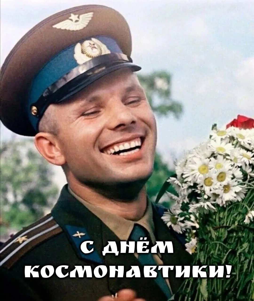 С дНЁП КОСМОНДВТИКИ