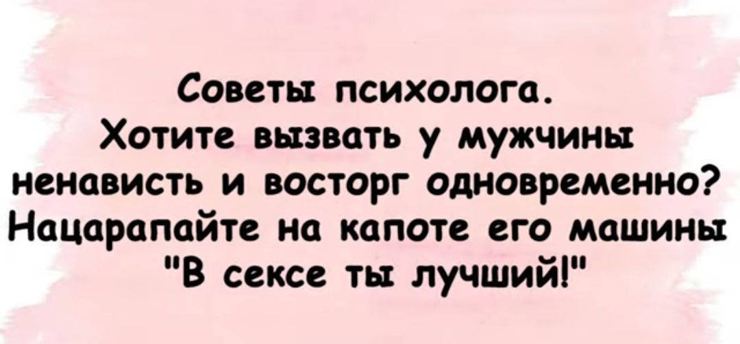 Советы психолога Хотите вызвать у мужчины ненависть и восторг одновременно Нацарапайте на капоте его машины В сексе ть лучший