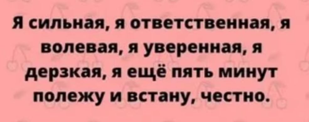 и сильная ответа снип попе я упреки дерзкая я ещё пять минут полежу и встану честно