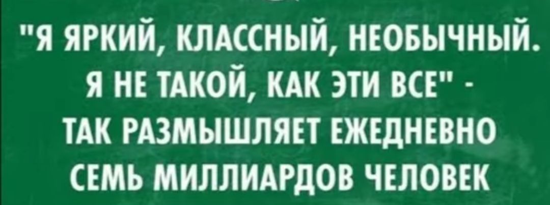 я яркий клщиый нювычный я нг шой эти ш ТАК РАЗМЫШЛЯЕТ ЕЖЕДНЕВНО сшь милпидгдов чвлош