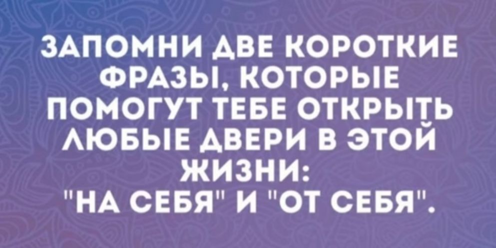 ЗАПОМНИ АВЕ КОРОТКИЕ ФРАЗЫ КОТОРЫЕ ПОМОГУТ ТЕБЕ ОТКРЫЕЬ АЮБЫЕ АВЕРИ В ЗТОИ ЖИЗНИ НА СЕБЯ И ОТ СЕБЯ