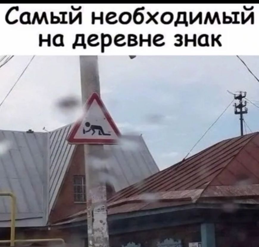 Самый необходимый на деревне знак