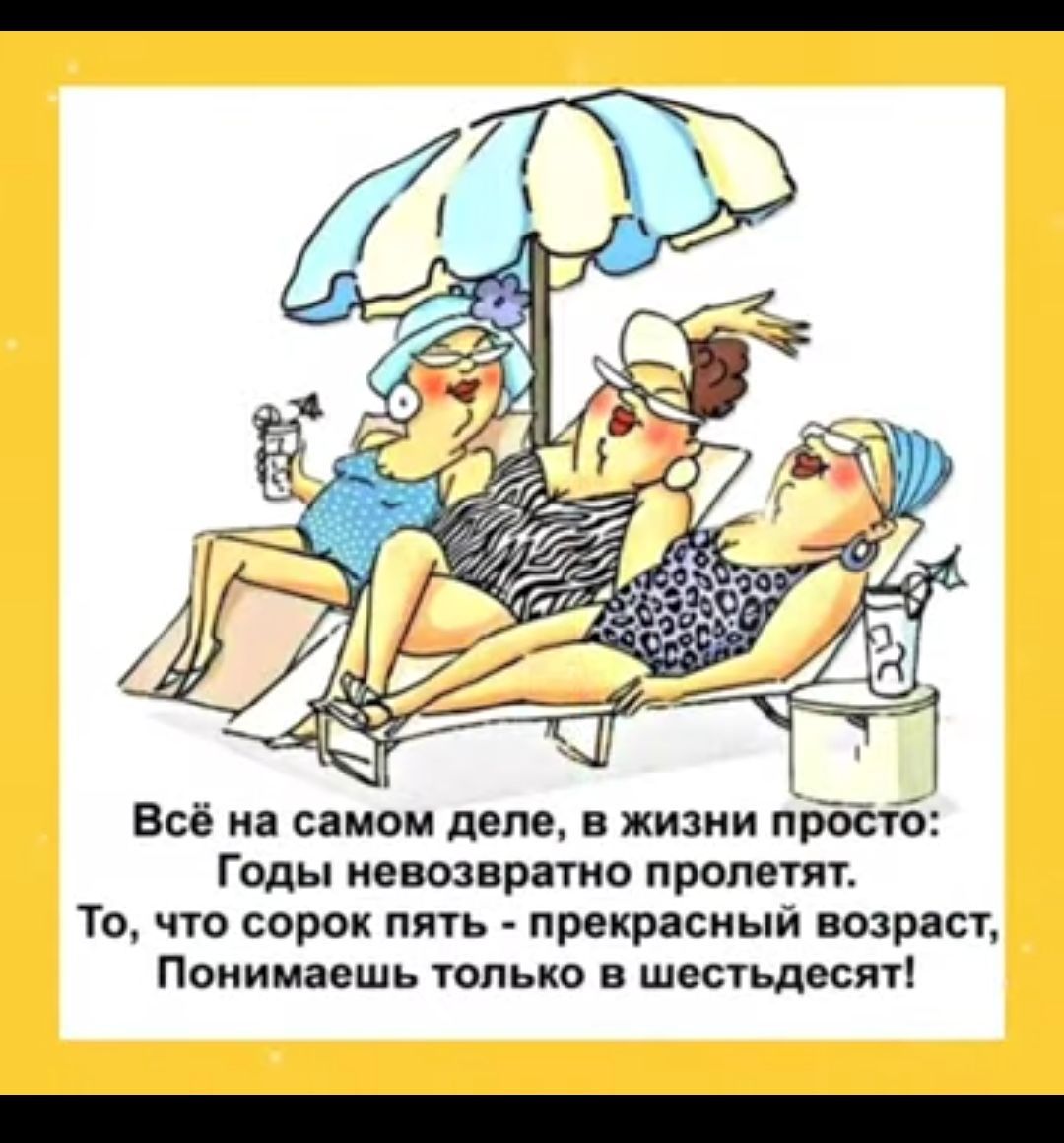 Всё и симок деле в жизни пЬЪётб Годы невозврітио пролетит То что сорок пять прекрасный возраст Поииммшь только в шестьдесят