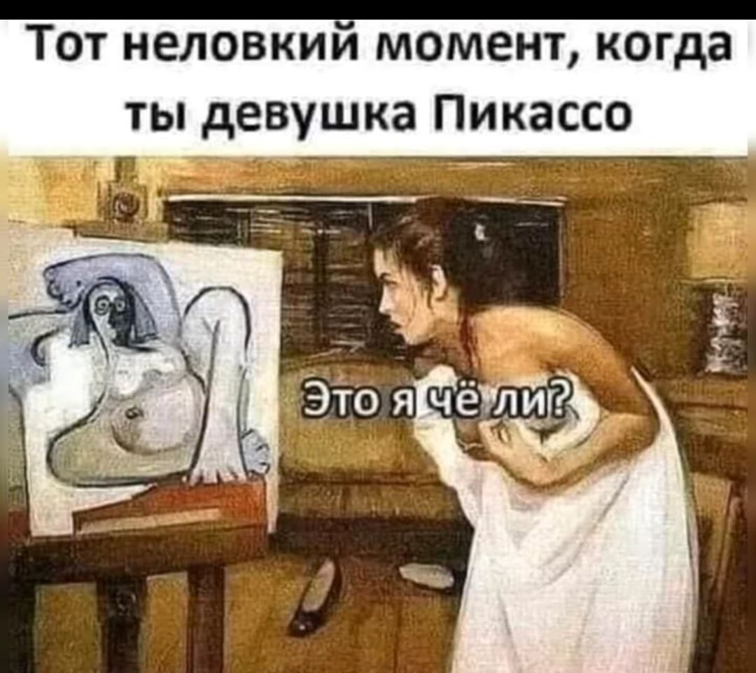 Тот неловкии момент когда ты девушка Пикассо