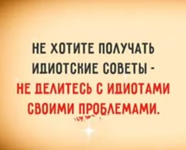 не хотите подучить идиотские советы ис шитъсь с ипиотими своими дзоьисмми