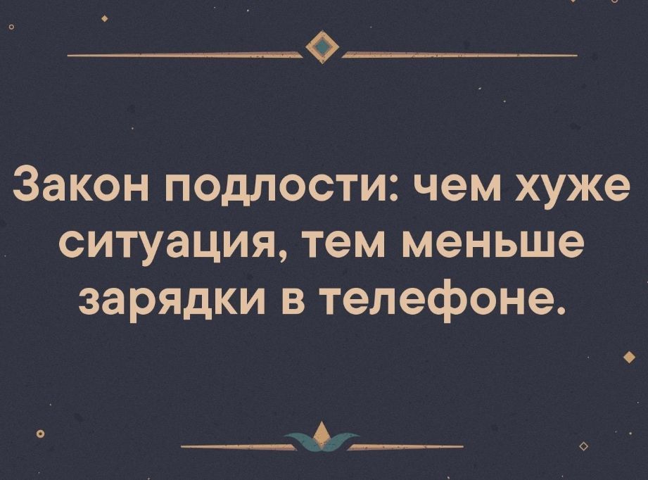 Закон подлости чем хуже ситуация тем меньше зарядки в телефоне