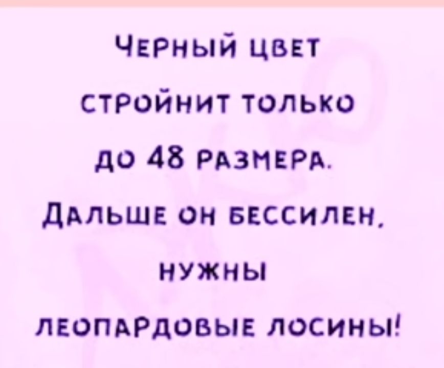 Черный цввт стройнит только до 48 РАЗМЕРА дмьше он ввссилвн нужны піопдРдовыв лосины