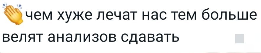 чем хуже лечат нас тем больше велят анализов сдавать